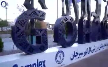 ویدئو: طراحی و اجرای اِلِمان "گل‌گهر" توسط روابط‌عمومی و امورفرهنگی باشگاه گل‌‌گهر سیرجان