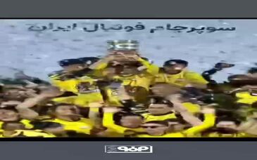 ویدیو: تیم فوتبال فولاد مبارکه سپاهان قهرمان سوپرجام کشور شد