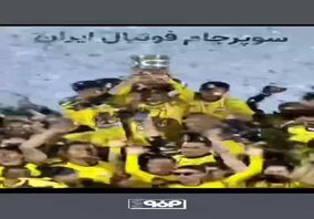 ویدیو: تیم فوتبال فولاد مبارکه سپاهان قهرمان سوپرجام کشور شد