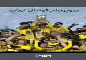 ویدیو: تیم فوتبال فولاد مبارکه سپاهان قهرمان سوپرجام کشور شد