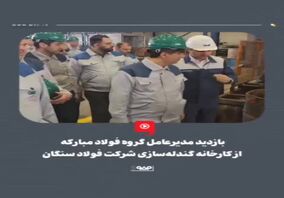 ویدیو: بازدید مدیرعامل گروه فولاد مبارکه از کارخانه گندله‌سازی شرکت فولاد سنگان