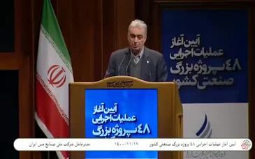 ویدئو: سخنان مدیرعامل شرکت مس در آیین آغاز عملیات اجرایی ۴۸ پروژه بزرگ صنعتی و معدنی