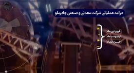ویدیو: شکوه چادرملو در میانه جنگ تحمیلی و ناترازی انرژی