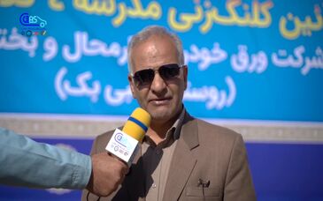 مصاحبه تصویری: دکتر ملک‌محمد قربانپور، معاون هماهنگی امور اقتصادی استاندار چهارمحال و بختیاری – آیین کلنگ‌زنی و آغاز عملیات اجرایی مدرسه چهارکلاسه روستای کلبی‌بک


