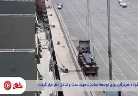 ویدیو: بیست و یکمین قسمت از صدای فولاد با جدیدترین اخبار فولاد هرمزگان منتشر شد