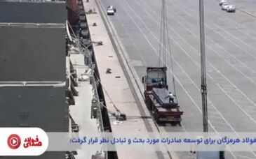 ویدیو: بیست و یکمین قسمت از صدای فولاد با جدیدترین اخبار فولاد هرمزگان منتشر شد