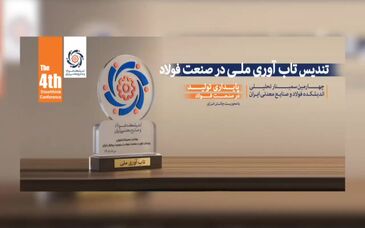 «تندیس تاب‌آوری ملی» به مدیرعامل گروه فولاد مبارکه و مدیرعامل گروه فولاد خوزستان اهدا شد