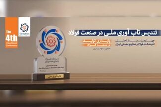 «تندیس تاب‌آوری ملی» به مدیرعامل گروه فولاد مبارکه و مدیرعامل گروه فولاد خوزستان اهدا شد