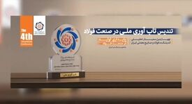 «تندیس تاب‌آوری ملی» به مدیرعامل گروه فولاد مبارکه و مدیرعامل گروه فولاد خوزستان اهدا شد