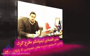 ویدئو: شرکت تهیه و تولید مواد معدنی ایران با ۳۰ سال سابقه درخشان 
