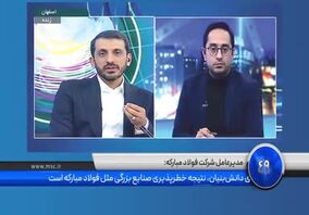 ویدئو: صد ثانیه با فولاد مبارکه