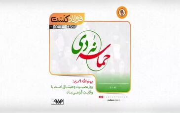 فولادکست:ویژه روز ۹ دی، روز بصیرت و میثاق امت با ولایت 