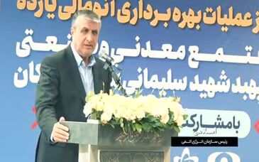 ویدئو: آغاز عملیات بهره‌برداری آنومالی ۱۱ مجتمع معدنی و صنعتی با سرمایه‌گذاری ۱۰ هزار میلیارد تومانی فولاد مبارکه