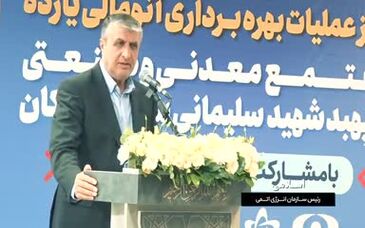 ویدئو: آغاز عملیات بهره‌برداری آنومالی ۱۱ مجتمع معدنی و صنعتی با سرمایه‌گذاری ۱۰ هزار میلیارد تومانی فولاد مبارکه