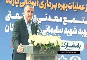 ویدئو: آغاز عملیات بهره‌برداری آنومالی ۱۱ مجتمع معدنی و صنعتی با سرمایه‌گذاری ۱۰ هزار میلیارد تومانی فولاد مبارکه