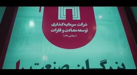 ویدیو: معرفی جایگاه «ومعادن» در زنجیره تولید در نوزدهمین نمایشگاه ایران کانماین