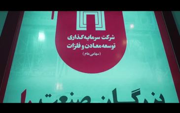 ویدیو: معرفی جایگاه «ومعادن» در زنجیره تولید در نوزدهمین نمایشگاه ایران کانماین