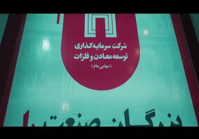 ویدیو: معرفی جایگاه «ومعادن» در زنجیره تولید در نوزدهمین نمایشگاه ایران کانماین
