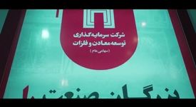 ویدیو: معرفی جایگاه «ومعادن» در زنجیره تولید در نوزدهمین نمایشگاه ایران کانماین