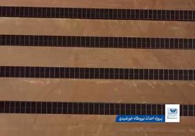 احداث یکی از بزرگ‌ترین نیروگاه‌های خورشیدی جهان؛ گامی بلند برای تحقق فولاد سبز