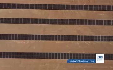 احداث یکی از بزرگ‌ترین نیروگاه‌های خورشیدی جهان؛ گامی بلند برای تحقق فولاد سبز