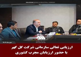 ارزیابی تعالی سازمانی شرکت گل گهر با حضور ارزیابان مجرب کشوری