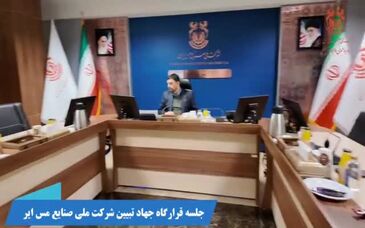 ویدیو: جلسه قرارگاه جهاد تبیین شرکت ملی صنایع مس ایران با حضور دکتر حسین مدرس‌خیابانی