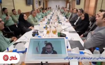 ویدیو: پنجاه و چهارمین قسمت از صدای فولاد با جدیدترین اخبار فولاد هرمزگان منتشر شد