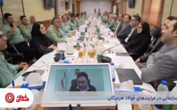 ویدیو: پنجاه و چهارمین قسمت از صدای فولاد با جدیدترین اخبار فولاد هرمزگان منتشر شد