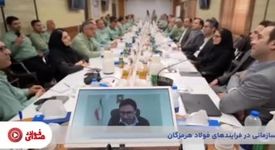 ویدیو: پنجاه و چهارمین قسمت از صدای فولاد با جدیدترین اخبار فولاد هرمزگان منتشر شد