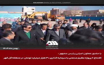گل‌گهر؛ نماد سازندگی، عزت و پیشرفت ایران