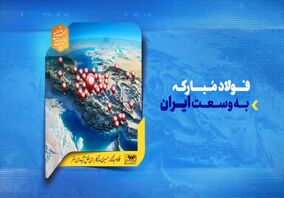 ویدیو: فولاد مبارکه؛ به وسعت ایران