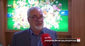 ویدیو: بازدید اعضای انجمن تولیدکنندگان لوله‌های فولادی از فولاد مبارکه 