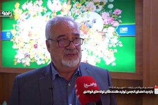 ویدیو: بازدید اعضای انجمن تولیدکنندگان لوله‌های فولادی از فولاد مبارکه 