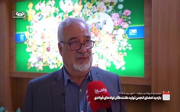 ویدیو: بازدید اعضای انجمن تولیدکنندگان لوله‌های فولادی از فولاد مبارکه 