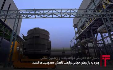 ویدیو: پالرمو و FATF؛ کلید ورود صنعت فولاد ایران به بازارهای جهانی 