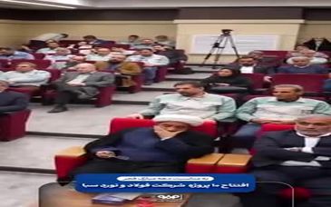 ویدیو: افتتاح پروژه های چکاد شرکت فولاد و نورد سبا به مناسبت دهه مبارک فجر