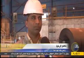 ویدئو: دستیابی مجتمع فولاد سبا به دانش تولید ورق کورتِن