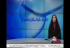 انعکاس فولاد خراسان:  صدا و سیمای خراسان رضوی