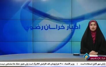 انعکاس فولاد خراسان:  صدا و سیمای خراسان رضوی
