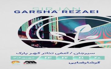 ویدیو: جشن شب های سیرجان