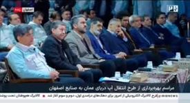 رئیس‌جمهور: افتتاح پروژه ملی انتقال آب دریا به اصفهان؛ نمادی از اراده ملی و آینده‌نگری پایدار