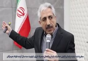 ویدیو: سیزدهمین قسمت از صدای فولاد با جدیدترین اخبار فولاد هرمزگان منتشر شد