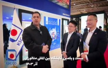 ویدیو: اولین روز فعالیت غرفه فولاد خراسان در نمایشگاه بین‌المللی متالورژی (ایران متافو) تهران