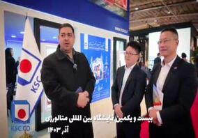 ویدیو: اولین روز فعالیت غرفه فولاد خراسان در نمایشگاه بین‌المللی متالورژی (ایران متافو) تهران