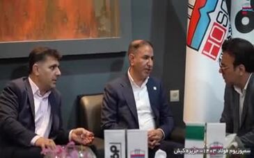ویدیو: گزارش تصویری از حضور فولاد هرمزگان در بیست و ششمین سمپوزیوم فولاد-کیش