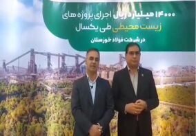  ویدیو: قدردانی دکتر اشرفی مدیر کل محیط زیست خوزستان از دستاوردهای زیست‌محیطی شرکت فولاد خوزستان