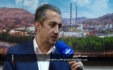 ویدیو: معرفی فرصت‌های سرمایه‌گذاری معدنی به بخش خصوصی