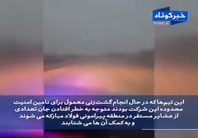 ویدئو: نجات جان ۱۰نفر از سیل‌زدگان توسط واحد حفاظت فیزیکى فولاد مبارکه