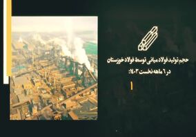 ویدیو:  ۲ بزرگ‌تر از ۴! / حقایقی که حجم تولید فولاد خوزستان در مهر و آبان ۱۴۰۳ برای ما بازگو می‌کند!